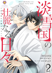 【期間限定　無料お試し版】淡雪国の壮麗なる日々【第2話】（ヴィオラコミックス）