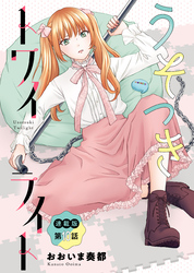 うそつきトワイライト＜連載版＞10話　本音と建前、思いの丈をぶちまけて