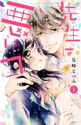 【期間限定　無料お試し版】先生は悪いコ　分冊版
