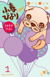 【期間限定　無料お試し版】小春びよりｎｅｗ　スキすきごはん　分冊版
