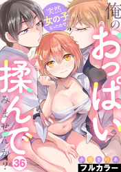 突然女の子になったので、俺のおっぱい揉んでみませんか？【フルカラー】(36)