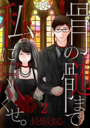 【期間限定　無料お試し版】【フルカラー】骨の髄まで私に尽くせ。【合本版】（2）