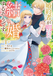 【期間限定　無料お試し版】婚約者が明日、結婚するそうです。（コミック） 1