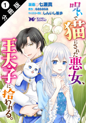 【期間限定　無料お試し版】呪いで猫にされた悪女、王太子に拾われる。（コミック） 分冊版