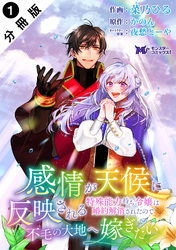 【期間限定　無料お試し版】感情が天候に反映される特殊能力持ち令嬢は婚約解消されたので不毛の大地へ嫁ぎたい（コミック） 分冊版 1