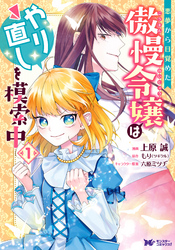 【期間限定　無料お試し版】悪夢から目覚めた傲慢令嬢はやり直しを模索中（コミック）