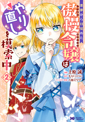 【期間限定　無料お試し版】悪夢から目覚めた傲慢令嬢はやり直しを模索中（コミック） 2