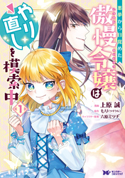 【期間限定　無料お試し版】悪夢から目覚めた傲慢令嬢はやり直しを模索中（コミック） 分冊版