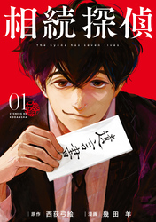 【期間限定　無料お試し版】相続探偵