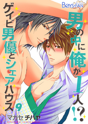 男の中に俺が1人！？～ゲイビ男優とシェアハウス～（9）