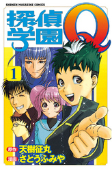 【期間限定　無料お試し版】探偵学園Ｑ