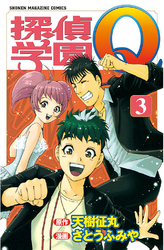 【期間限定　無料お試し版】探偵学園Ｑ（３）