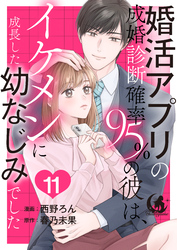 婚活アプリの成婚診断確率95％の彼は、イケメンに成長した幼なじみでした 【短編】11