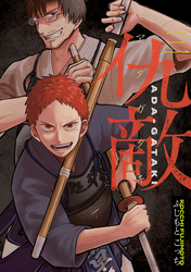 仇敵－アダガタキ－（３）