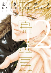 花鳥風月（１２）【電子限定おまけ付き】