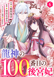 noicomi龍神の100番目の後宮妃6巻