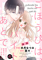 noicomiごほうびは、バイトのあとで～雨宮くんちで家事代行はじめました～6巻