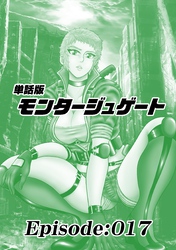 単話版／モンタージュゲート【全年齢版】 Episode:017