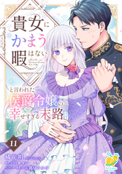 貴女にかまう暇はないと言われた侯爵令嬢の幸せすぎる末路【第１１話】