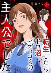 転生したらドロ沼レディコミの主人公でした（分冊版）　【第1話】