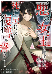 【期間限定　無料お試し版】悪の女王と呼ばれた私は死に戻りの復讐を誓う 1巻