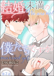 結婚未満の僕たちですが（分冊版）　【第2話】