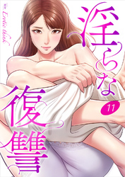 淫らな復讐１１