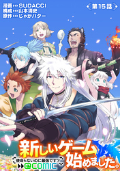 【単話版】新しいゲーム始めました。@COMIC ～使命もないのに最強です？～ 第15話
