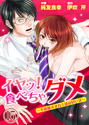 イヤッ！食べちゃダメ～不道徳オオカミ達の甘い牙～15【合本版】