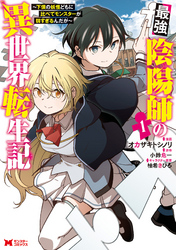 【期間限定　無料お試し版】最強陰陽師の異世界転生記～下僕の妖怪どもに比べてモンスターが弱すぎるんだが～（コミック）