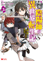 【期間限定　無料お試し版】最強陰陽師の異世界転生記～下僕の妖怪どもに比べてモンスターが弱すぎるんだが～（コミック） 3