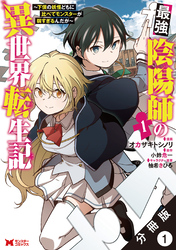 【期間限定　無料お試し版】最強陰陽師の異世界転生記 ～下僕の妖怪どもに比べてモンスターが弱すぎるんだが～（コミック） 分冊版