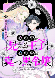 心の中が見える王子と心の中は真っ黒令嬢　【連載版】: 4