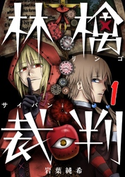 【期間限定　無料お試し版】【フルカラー】林檎裁判１