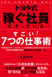 トヨタ式 稼ぐ社員がやっているすごい！ ７つの仕事術