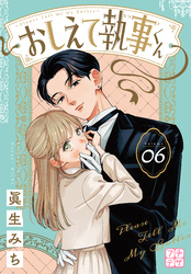 おしえて執事くん　プチデザ（６）