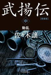 愛蔵版武揚伝中