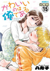 かわいいのは俺である　分冊版（１５）