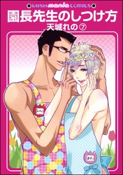 園長先生のしつけ方（分冊版）　【第7話】
