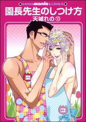園長先生のしつけ方（分冊版）　【第10話】