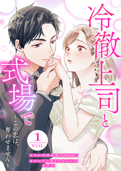 冷徹上司と式場で～この恋は、奪わせません～ 1巻