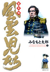 【期間限定　無料お試し版】風雲児たち　幕末編
