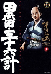 【期間限定　無料お試し版】黒田・三十六計