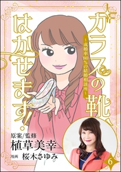 ガラスの靴、はかせます！ ～成婚率80％の結婚相談所～（分冊版）　【第6話】