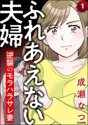 ふれあえない夫婦 逆襲のモラハラサレ妻（分冊版）　【第1話】