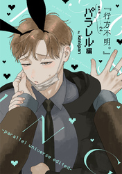 『行方不明。』番外編(2)パラレル編