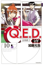 Ｑ．Ｅ．Ｄ．ｉｆｆ　―証明終了―（１０）