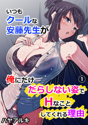 いつもクールな安藤先生が俺にだけだらしない姿でHなことしてくれる理由