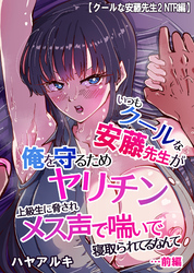 【クールな安藤先生2 NTR編】いつもクールな安藤先生が俺を守るためヤリチン上級生に脅されメス声で喘いで寝取られてるなんて…前編