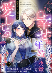 今度こそ幸せになりたくて離婚を決意したところ、無表情な旦那様が「愛してる」と言ってきました。12
